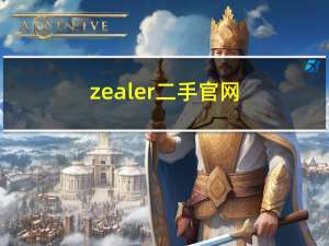 zealer二手官网（zealer二手）