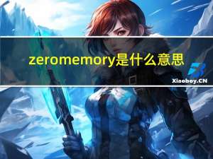 zeromemory是什么意思（zeromemory）