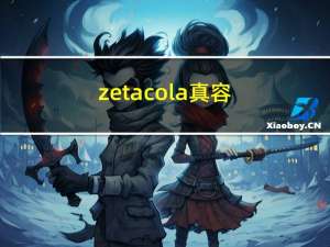 zetacola真容（zetacola）