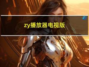 zy播放器电视版（在线电视播放器）