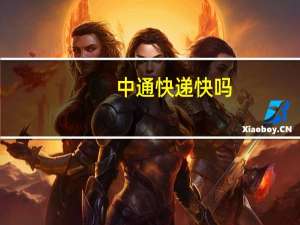 中通快递快吗?