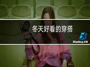 冬天好看的穿搭