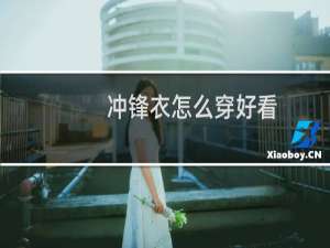 冲锋衣怎么穿好看