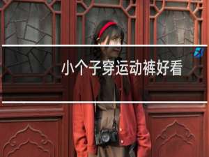 小个子穿运动裤好看