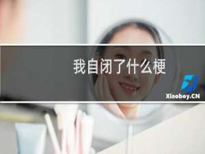 我自闭了什么梗