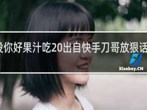 没你好果汁吃 出自快手刀哥放狠话什么梗