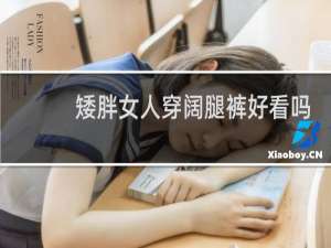 矮胖女人穿阔腿裤好看吗
