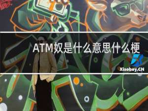 ATM奴是什么意思什么梗