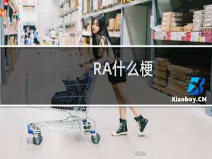 RA什么梗
