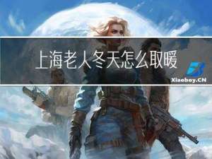 上海老人冬天怎么取暖好