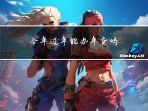 今年过年能办年货吗