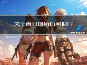 关于春节的所有风俗介绍