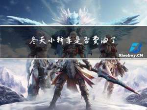 冬天小轿车是否费油了