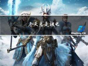 冬天总是被电