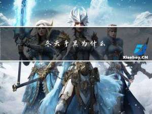 冬天手黑为什么