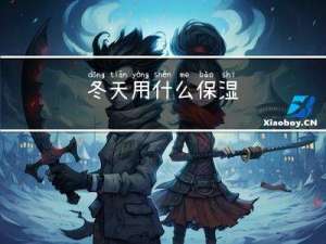 冬天用什么保湿