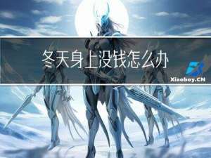 冬天身上没钱怎么办