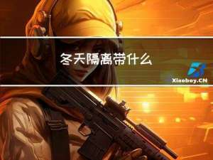 冬天隔离带什么