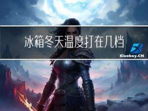 冰箱冬天温度打在几档