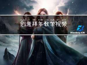 创意拜年教学视频