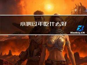 小伙过年吃什么好
