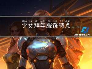 少女拜年服饰特点