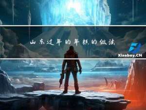 山东过年的年糕的做法视频