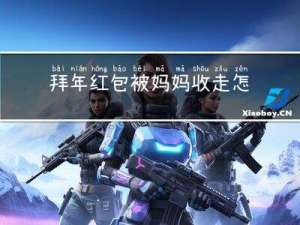 拜年红包被妈妈收走怎么办
