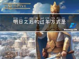 明日之后的过年方式是什么