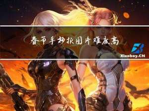 春节手抄报图片难度高大