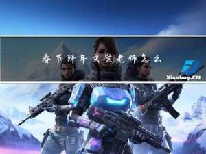 春节拜年文案老师怎么写