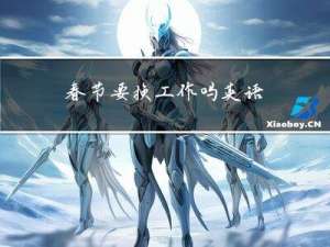 春节要换工作吗英语