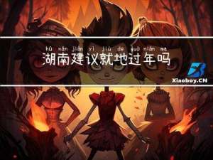 湖南建议就地过年吗