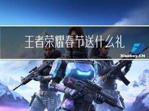 王者荣耀春节送什么礼物好