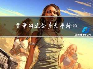 背带裤适合多大年龄的女人穿