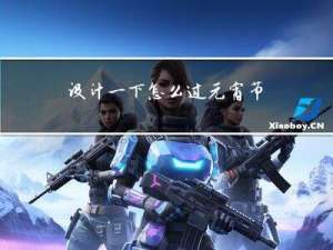 设计一下怎么过元宵节教案