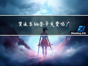 货运车辆春节免费吗广州