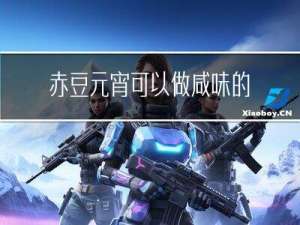 赤豆元宵可以做咸味的吗