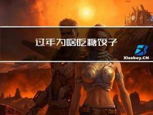 过年为啥吃糖饺子