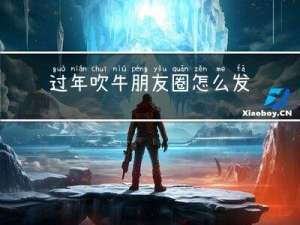 过年吹牛朋友圈怎么发