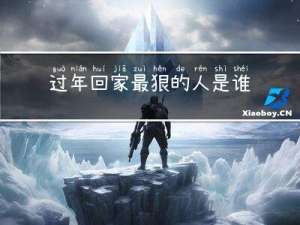 过年回家最狠的人是谁