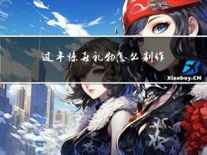 过年惊喜礼物怎么制作的