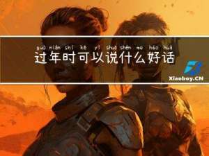 过年时可以说什么好话英语