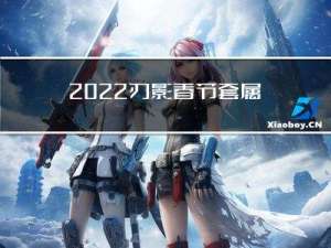 2022刃影春节套属性