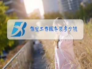 保安工作服冬装多少钱