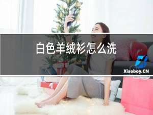 白色羊绒衫怎么洗