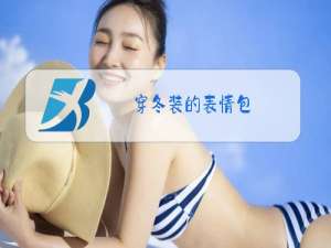 穿冬装的表情包
