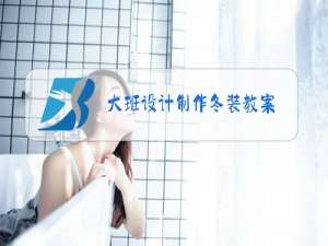 大班设计制作冬装教案