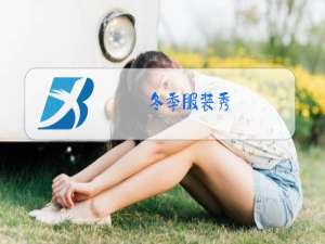 冬季服装秀