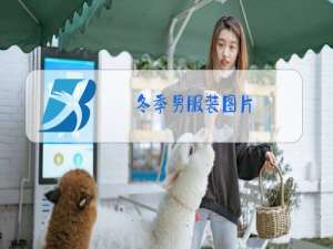 冬季男服装图片